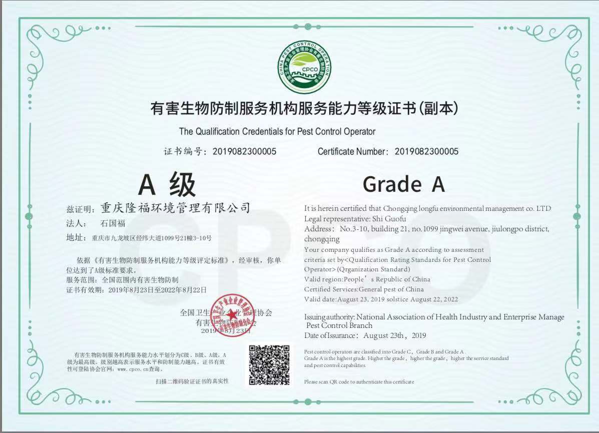 有害生物防制服務機構能力等級證書A級.jpg